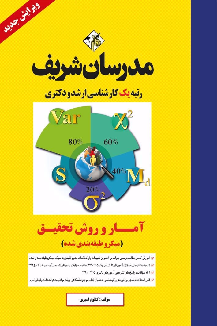 آمار و روش تحقیق کلثوم امیری انتشارات مدرسان شریف 1405